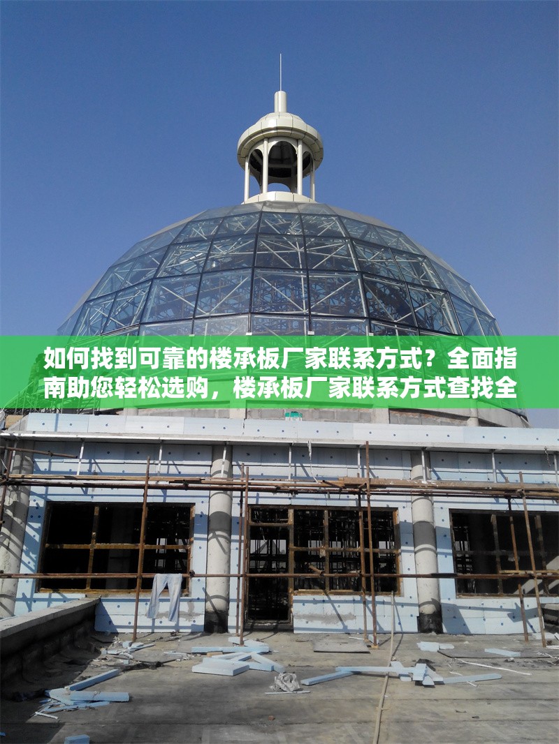 如何找到可靠的樓承板廠家聯(lián)系方式？全面指南助您輕松選購，樓承板廠家聯(lián)系方式查找全攻略，輕松選購可靠產(chǎn)品 行業(yè)新聞