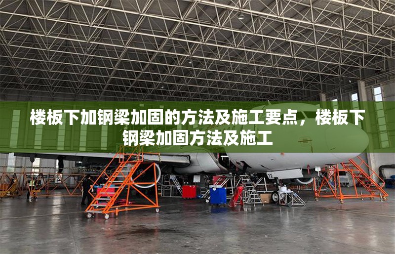 樓板下加鋼梁加固的方法及施工要點(diǎn)，樓板下鋼梁加固方法及施工 行業(yè)新聞