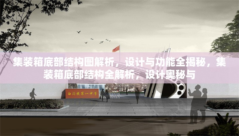 集裝箱底部結(jié)構(gòu)圖解析，設(shè)計與功能全揭秘，集裝箱底部結(jié)構(gòu)全解析，設(shè)計奧秘與