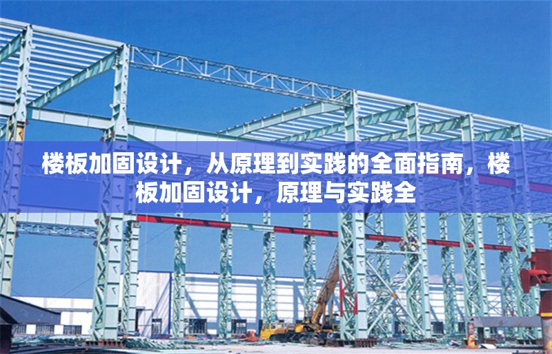樓板加固設(shè)計，從原理到實踐的全面指南，樓板加固設(shè)計，原理與實踐全 行業(yè)新聞