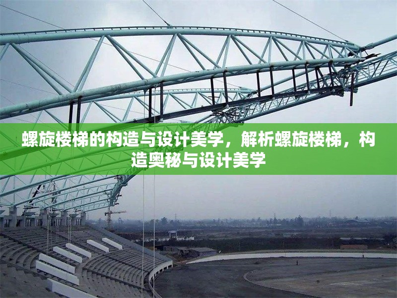 螺旋樓梯的構(gòu)造與設(shè)計美學，解析螺旋樓梯，構(gòu)造奧秘與設(shè)計美學 行業(yè)新聞