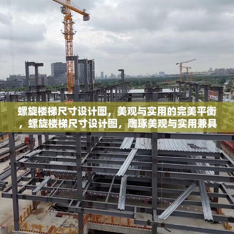 螺旋樓梯尺寸設計圖，美觀與實用的完美平衡，螺旋樓梯尺寸設計圖，雕琢美觀與實用兼具的空間藝術 行業(yè)新聞