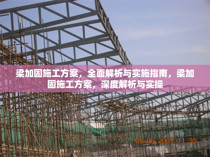梁加固施工方案，全面解析與實(shí)施指南，梁加固施工方案，深度解析與實(shí)操 行業(yè)新聞