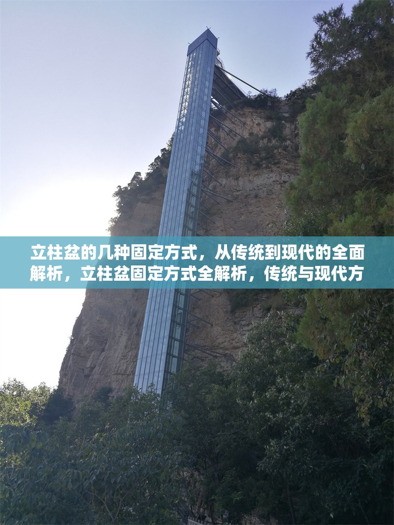 立柱盆的幾種固定方式，從傳統(tǒng)到現(xiàn)代的全面解析，立柱盆固定方式全解析，傳統(tǒng)與現(xiàn)代方法大比拼