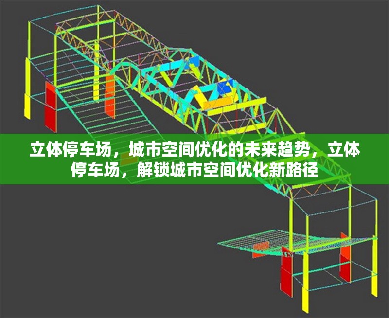 立體停車場，城市空間優(yōu)化的未來趨勢，立體停車場，解鎖城市空間優(yōu)化新路徑 行業(yè)新聞