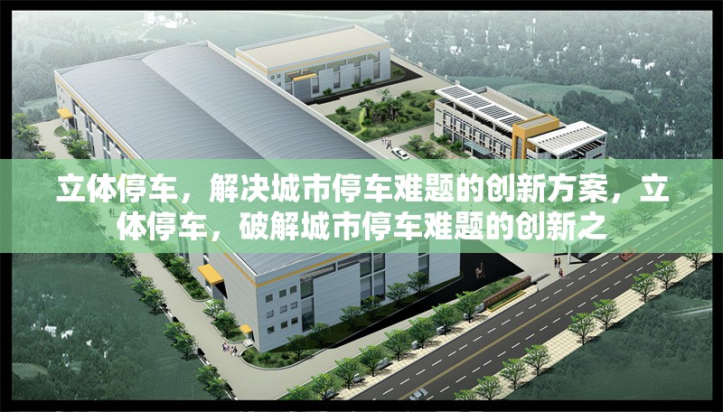 立體停車，解決城市停車難題的創(chuàng)新方案，立體停車，破解城市停車難題的創(chuàng)新之 行業(yè)新聞
