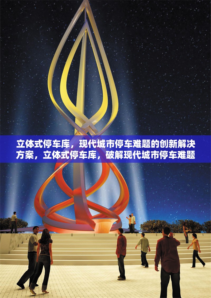 立體式停車庫(kù)，現(xiàn)代城市停車難題的創(chuàng)新解決方案，立體式停車庫(kù)，破解現(xiàn)代城市停車難題的創(chuàng)新之策