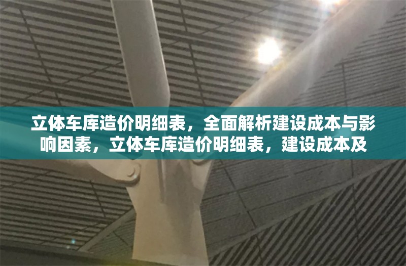 立體車庫(kù)造價(jià)明細(xì)表，全面解析建設(shè)成本與影響因素，立體車庫(kù)造價(jià)明細(xì)表，建設(shè)成本及 行業(yè)新聞