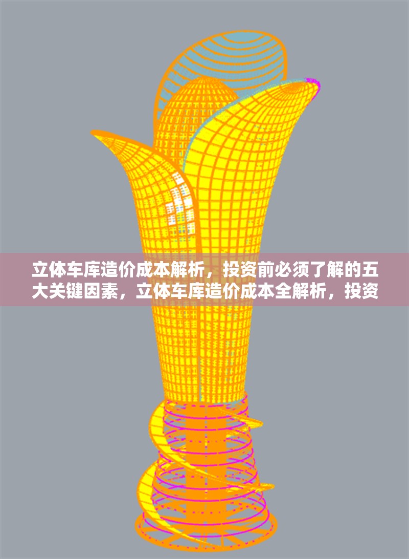 立體車庫造價成本解析，投資前必須了解的五大關(guān)鍵因素，立體車庫造價成本全解析，投資必知五大關(guān)鍵因素