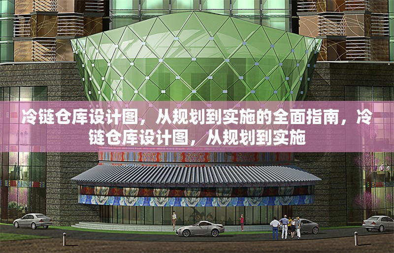 冷鏈倉庫設(shè)計圖，從規(guī)劃到實施的全面指南，冷鏈倉庫設(shè)計圖，從規(guī)劃到實施 行業(yè)新聞