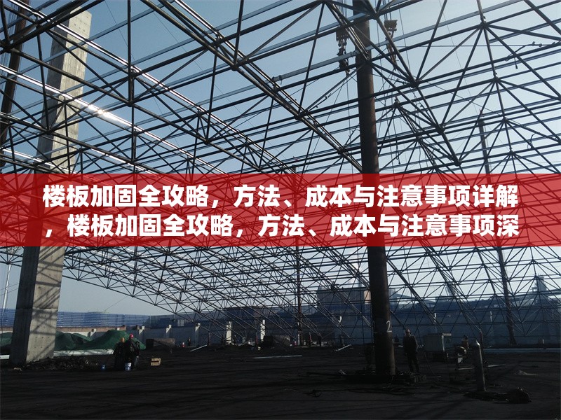 樓板加固全攻略，方法、成本與注意事項詳解，樓板加固全攻略，方法、成本與注意事項深度解析