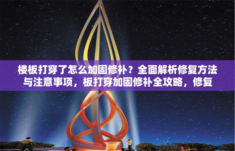 樓板打穿了怎么加固修補(bǔ)？全面解析修復(fù)方法與注意事項(xiàng)，板打穿加固修補(bǔ)全攻略，修復(fù) 行業(yè)新聞
