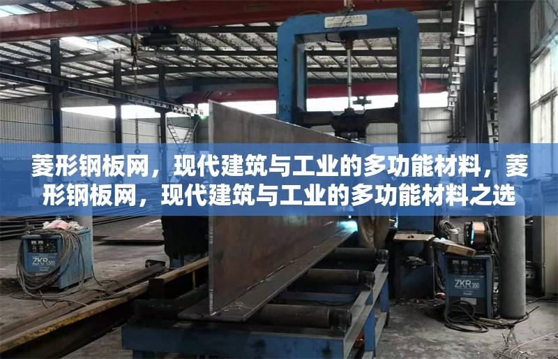菱形鋼板網(wǎng)，現(xiàn)代建筑與工業(yè)的多功能材料，菱形鋼板網(wǎng)，現(xiàn)代建筑與工業(yè)的多功能材料之選 行業(yè)新聞