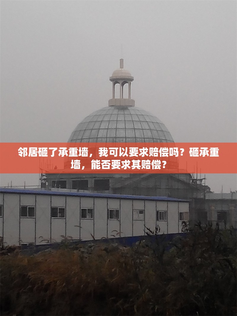 鄰居砸了承重墻，我可以要求賠償嗎？砸承重墻，能否要求其賠償？ 行業(yè)新聞