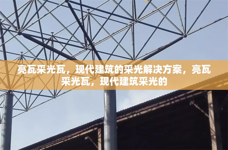亮瓦采光瓦，現(xiàn)代建筑的采光解決方案，亮瓦采光瓦，現(xiàn)代建筑采光的 行業(yè)新聞