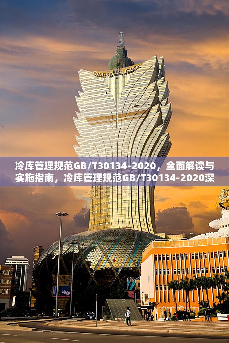 冷庫(kù)管理規(guī)范GB/T30134-2020，全面解讀與實(shí)施指南，冷庫(kù)管理規(guī)范GB/T30134-2020深度解讀及實(shí)施 行業(yè)新聞
