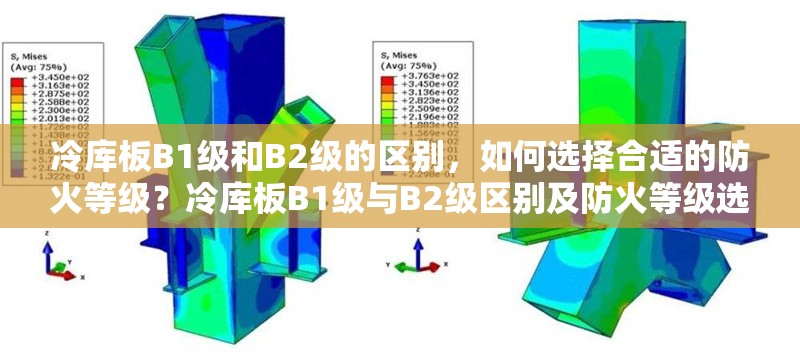 冷庫(kù)板B1級(jí)和B2級(jí)的區(qū)別，如何選擇合適的防火等級(jí)？冷庫(kù)板B1級(jí)與B2級(jí)區(qū)別及防火等級(jí)選擇