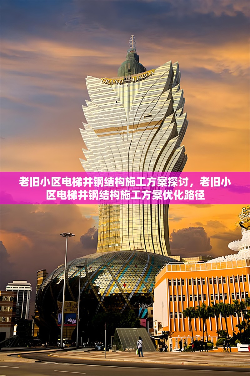 老舊小區(qū)電梯井鋼結(jié)構(gòu)施工方案探討，老舊小區(qū)電梯井鋼結(jié)構(gòu)施工方案優(yōu)化路徑 行業(yè)新聞
