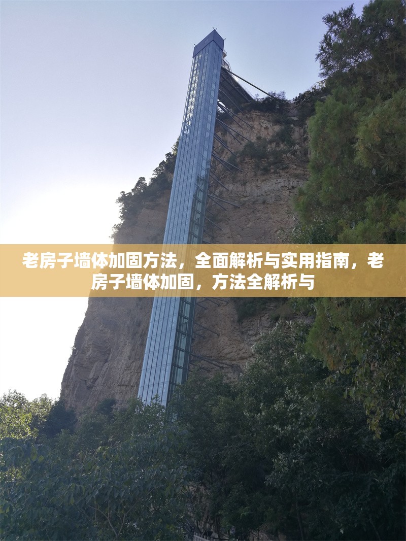 老房子墻體加固方法，全面解析與實(shí)用指南，老房子墻體加固，方法全解析與 行業(yè)新聞