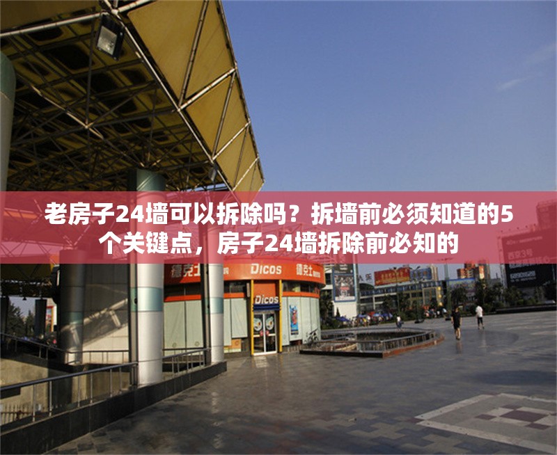老房子24墻可以拆除嗎？拆墻前必須知道的5個關鍵點，房子24墻拆除前必知的 行業(yè)新聞