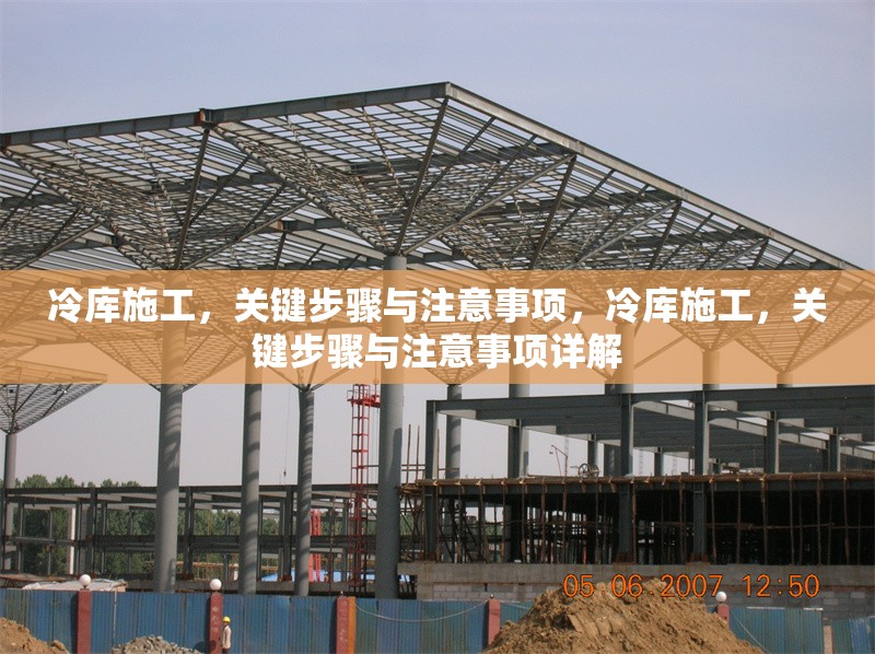 冷庫施工，關鍵步驟與注意事項，冷庫施工，關鍵步驟與注意事項詳解 行業(yè)新聞