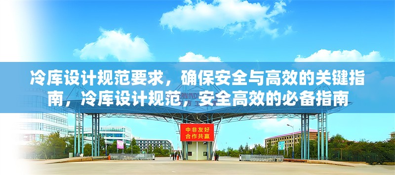 冷庫(kù)設(shè)計(jì)規(guī)范要求，確保安全與高效的關(guān)鍵指南，冷庫(kù)設(shè)計(jì)規(guī)范，安全高效的必備指南