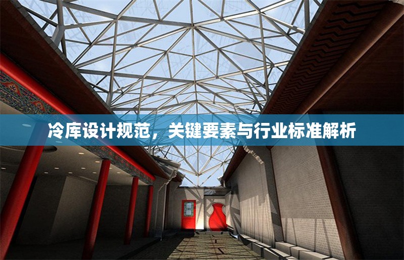 冷庫設(shè)計(jì)規(guī)范，關(guān)鍵要素與行業(yè)標(biāo)準(zhǔn)解析 行業(yè)新聞
