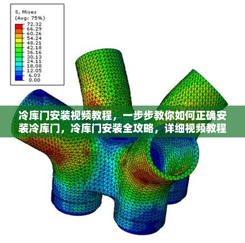 冷庫(kù)門安裝視頻教程，一步步教你如何正確安裝冷庫(kù)門，冷庫(kù)門安裝全攻略，詳細(xì)視頻教程助你正確安裝