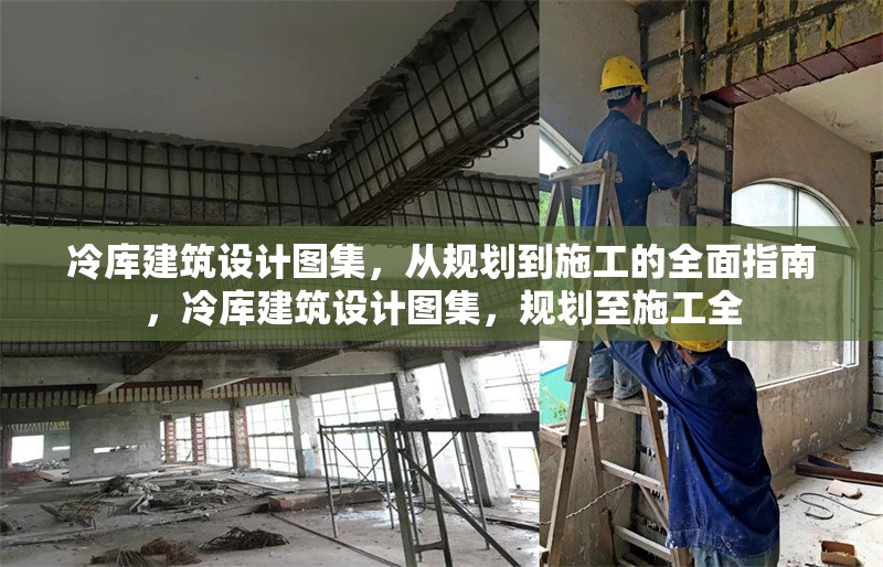冷庫建筑設計圖集，從規(guī)劃到施工的全面指南，冷庫建筑設計圖集，規(guī)劃至施工全