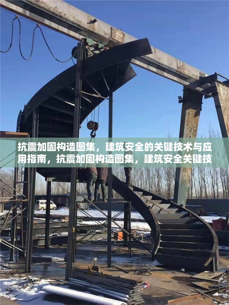 抗震加固構造圖集，建筑安全的關鍵技術與應用指南，抗震加固構造圖集，建筑安全關鍵技術 行業(yè)新聞