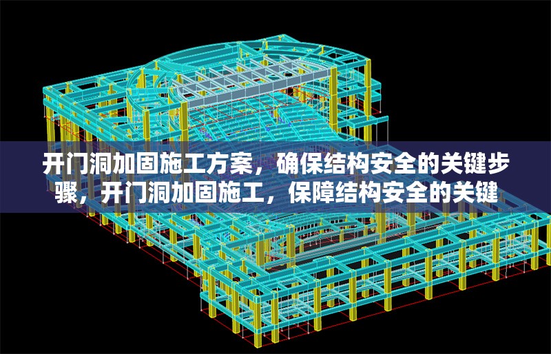 開門洞加固施工方案，確保結(jié)構(gòu)安全的關(guān)鍵步驟，開門洞加固施工，保障結(jié)構(gòu)安全的關(guān)鍵 行業(yè)新聞