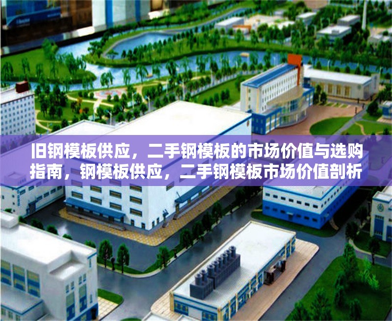 舊鋼模板供應(yīng)，二手鋼模板的市場價值與選購指南，鋼模板供應(yīng)，二手鋼模板市場價值剖析與選購要點指南 行業(yè)新聞