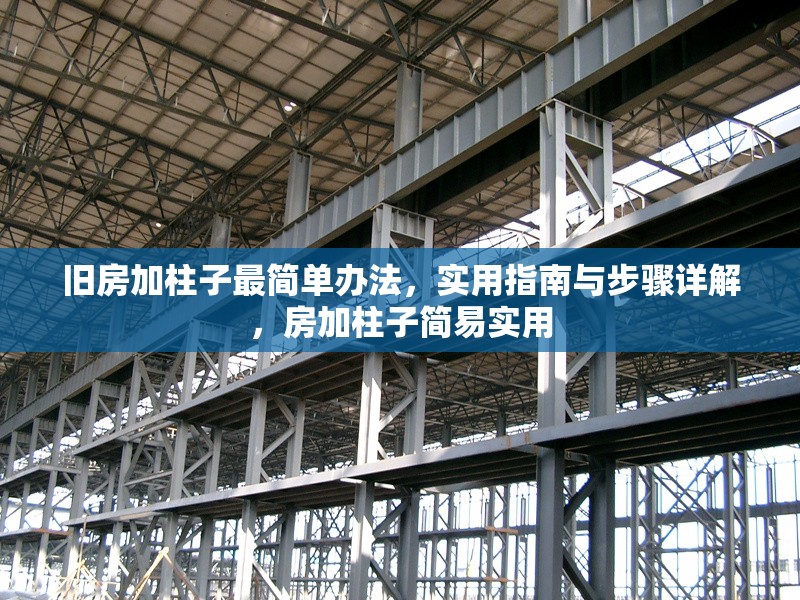 舊房加柱子最簡單辦法，實用指南與步驟詳解，房加柱子簡易實用