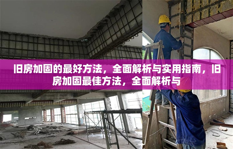 舊房加固的最好方法，全面解析與實(shí)用指南，舊房加固最佳方法，全面解析與 行業(yè)新聞