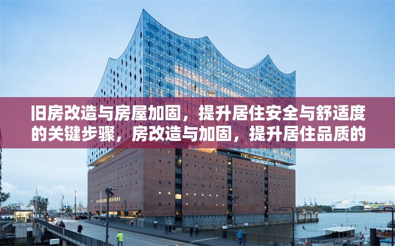舊房改造與房屋加固，提升居住安全與舒適度的關(guān)鍵步驟，房改造與加固，提升居住品質(zhì)的關(guān)鍵