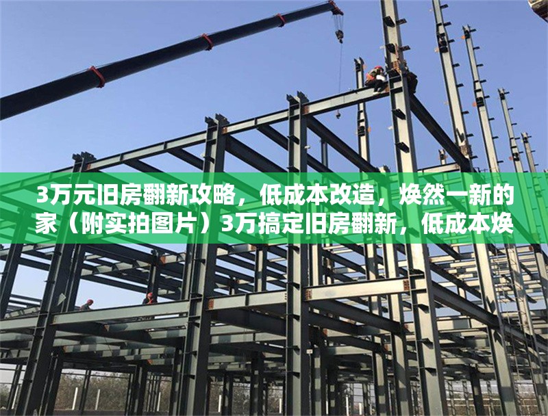 3萬元舊房翻新攻略，低成本改造，煥然一新的家（附實(shí)拍圖片）3萬搞定舊房翻新，低成本煥新家攻略（附 行業(yè)新聞