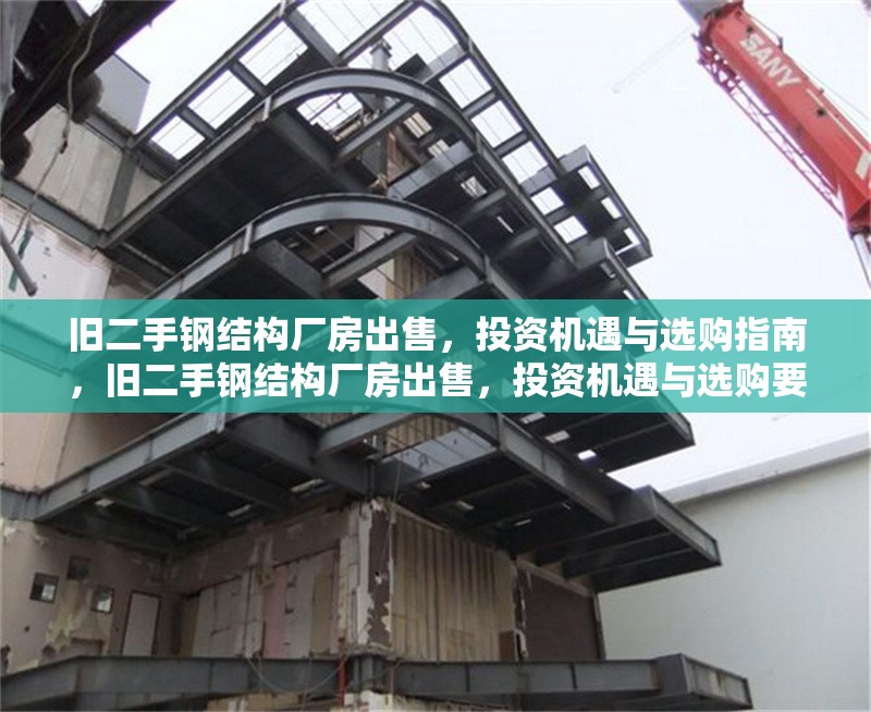 舊二手鋼結(jié)構(gòu)廠房出售，投資機(jī)遇與選購指南，舊二手鋼結(jié)構(gòu)廠房出售，投資機(jī)遇與選購要點(diǎn)全解析 行業(yè)新聞