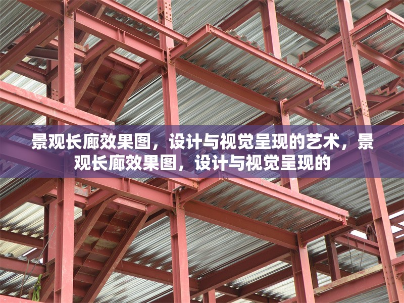 景觀長廊效果圖，設計與視覺呈現(xiàn)的藝術，景觀長廊效果圖，設計與視覺呈現(xiàn)的 行業(yè)新聞