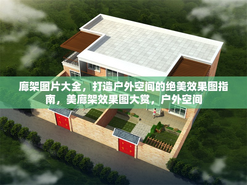 廊架圖片大全，打造戶外空間的絕美效果圖指南，美廊架效果圖大賞，戶外空間 行業(yè)新聞