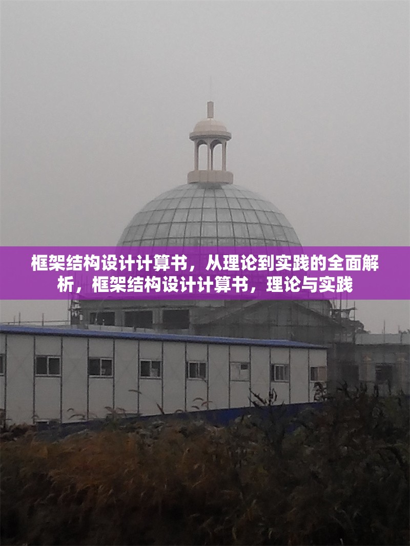 框架結(jié)構(gòu)設(shè)計計算書，從理論到實踐的全面解析，框架結(jié)構(gòu)設(shè)計計算書，理論與實踐