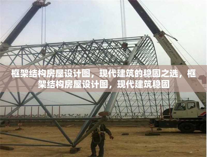 框架結(jié)構(gòu)房屋設(shè)計(jì)圖，現(xiàn)代建筑的穩(wěn)固之選，框架結(jié)構(gòu)房屋設(shè)計(jì)圖，現(xiàn)代建筑穩(wěn)固 行業(yè)新聞