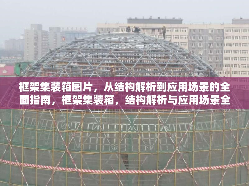 框架集裝箱圖片，從結(jié)構(gòu)解析到應(yīng)用場景的全面指南，框架集裝箱，結(jié)構(gòu)解析與應(yīng)用場景全指南