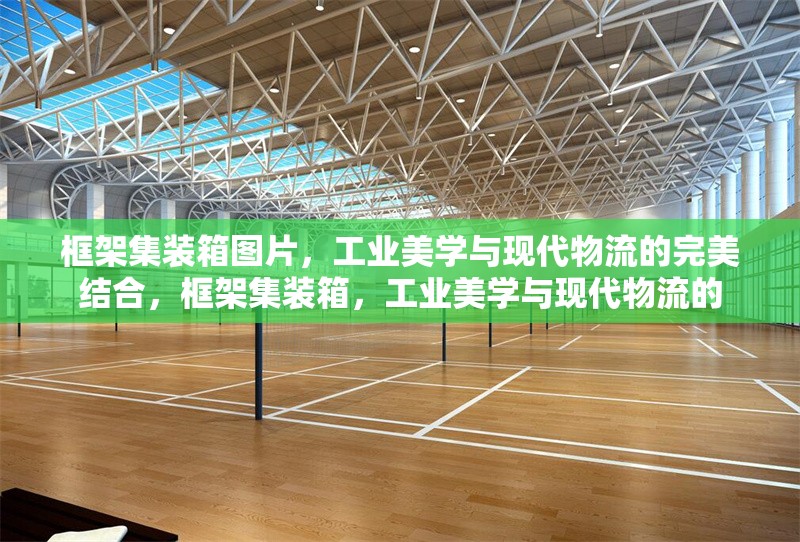框架集裝箱圖片，工業(yè)美學(xué)與現(xiàn)代物流的完美結(jié)合，框架集裝箱，工業(yè)美學(xué)與現(xiàn)代物流的 行業(yè)新聞