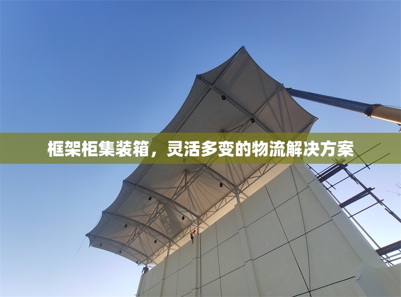 框架柜集裝箱，靈活多變的物流解決方案 行業(yè)新聞