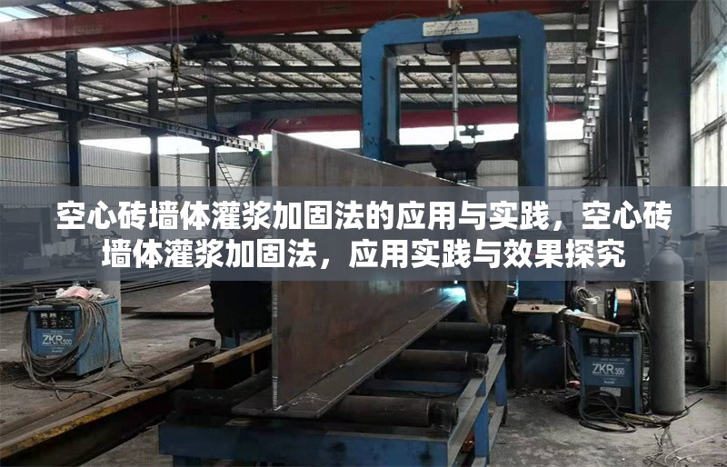 空心磚墻體灌漿加固法的應(yīng)用與實(shí)踐，空心磚墻體灌漿加固法，應(yīng)用實(shí)踐與效果探究 行業(yè)新聞