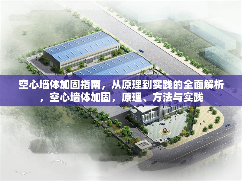空心墻體加固指南，從原理到實(shí)踐的全面解析，空心墻體加固，原理、方法與實(shí)踐