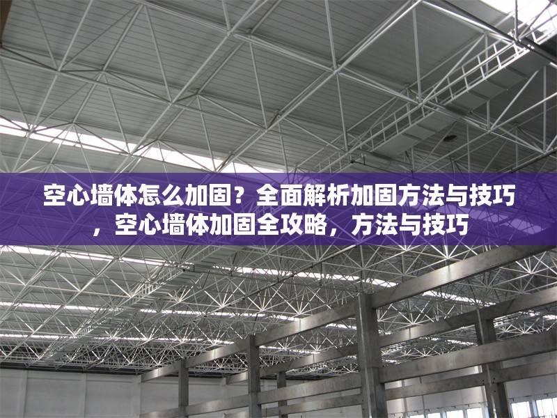 空心墻體怎么加固？全面解析加固方法與技巧，空心墻體加固全攻略，方法與技巧 行業(yè)新聞