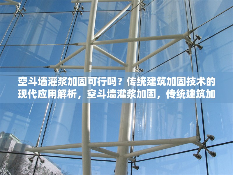 空斗墻灌漿加固可行嗎？傳統(tǒng)建筑加固技術(shù)的現(xiàn)代應(yīng)用解析，空斗墻灌漿加固，傳統(tǒng)建筑加固技術(shù)在現(xiàn)代的 行業(yè)新聞