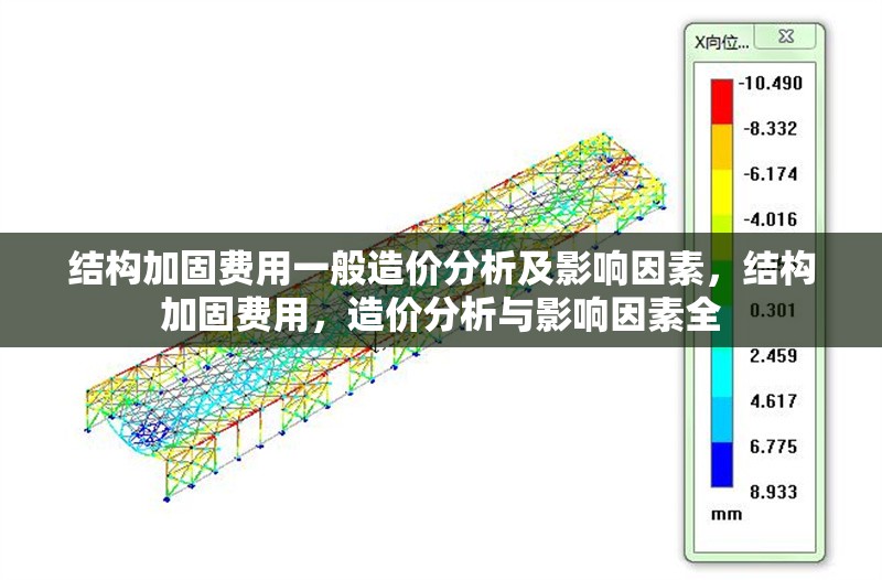 結(jié)構(gòu)加固費(fèi)用一般造價分析及影響因素，結(jié)構(gòu)加固費(fèi)用，造價分析與影響因素全 行業(yè)新聞