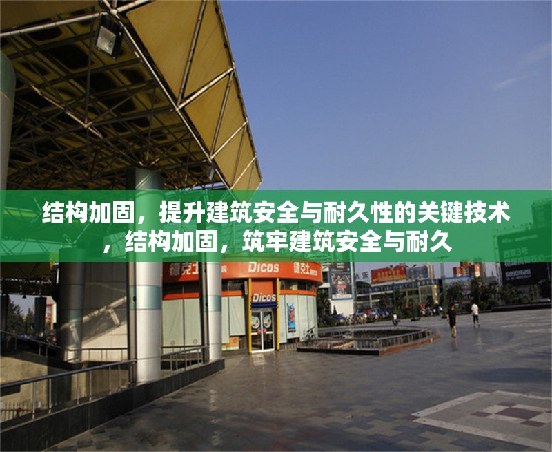 結(jié)構(gòu)加固，提升建筑安全與耐久性的關(guān)鍵技術(shù)，結(jié)構(gòu)加固，筑牢建筑安全與耐久 行業(yè)新聞